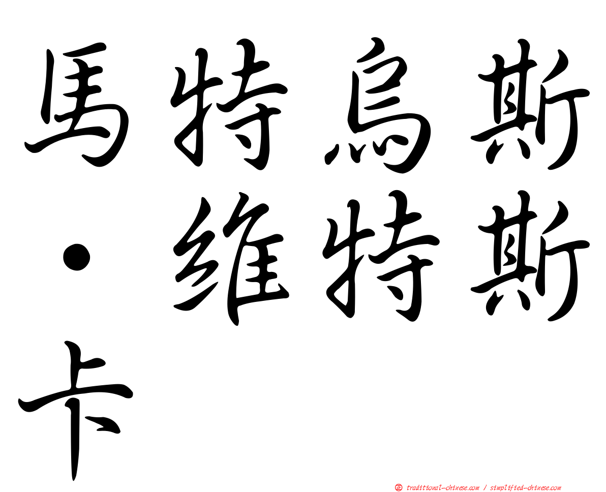 馬特烏斯·維特斯卡