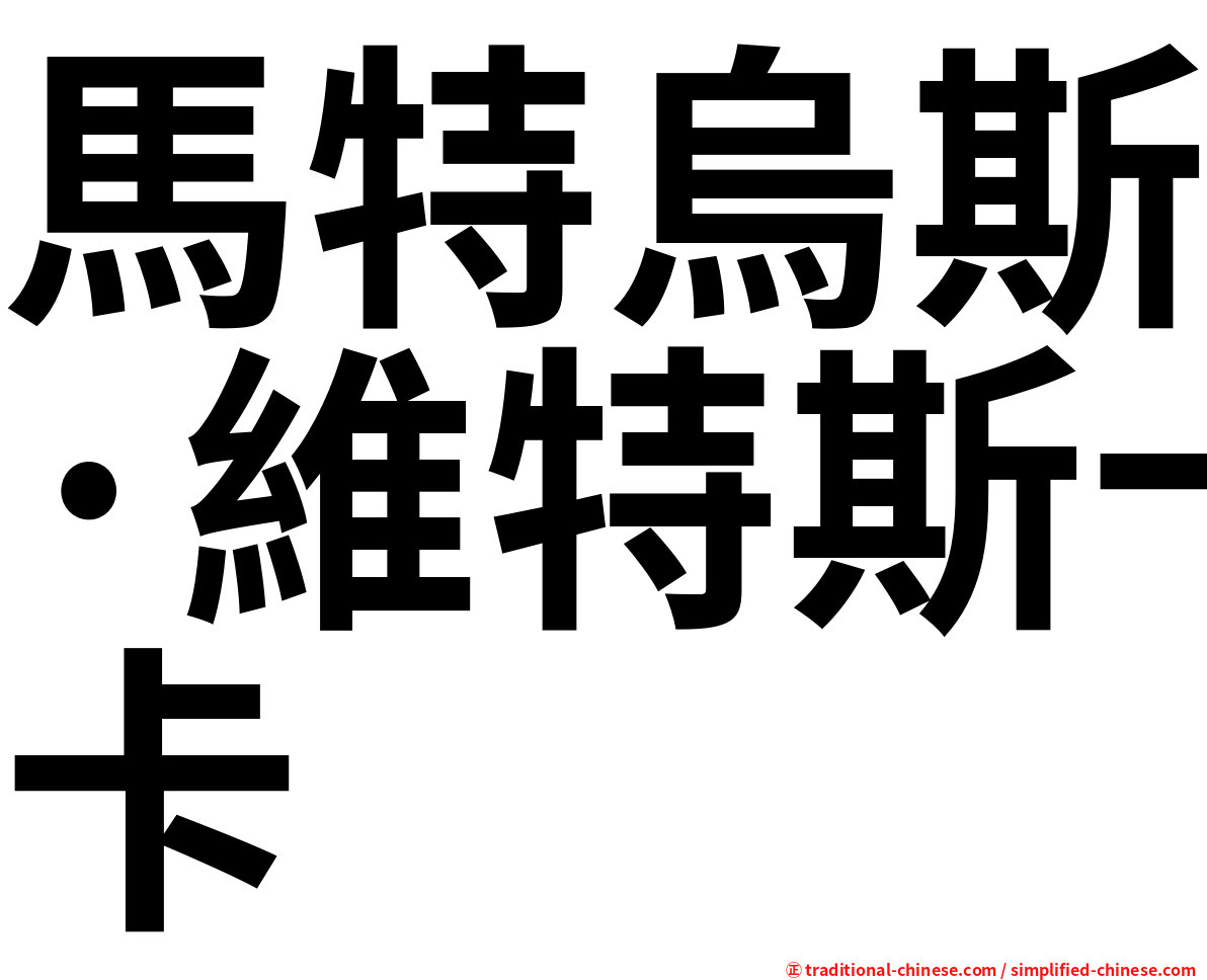 馬特烏斯·維特斯卡