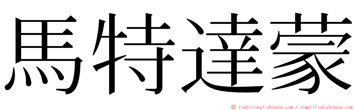馬特達蒙 ming font