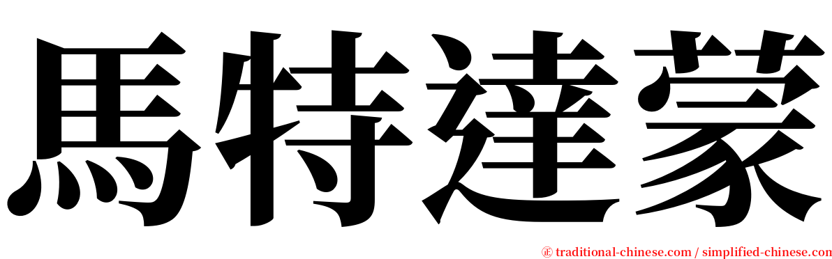 馬特達蒙 serif font
