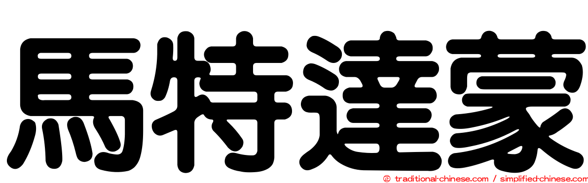 馬特達蒙