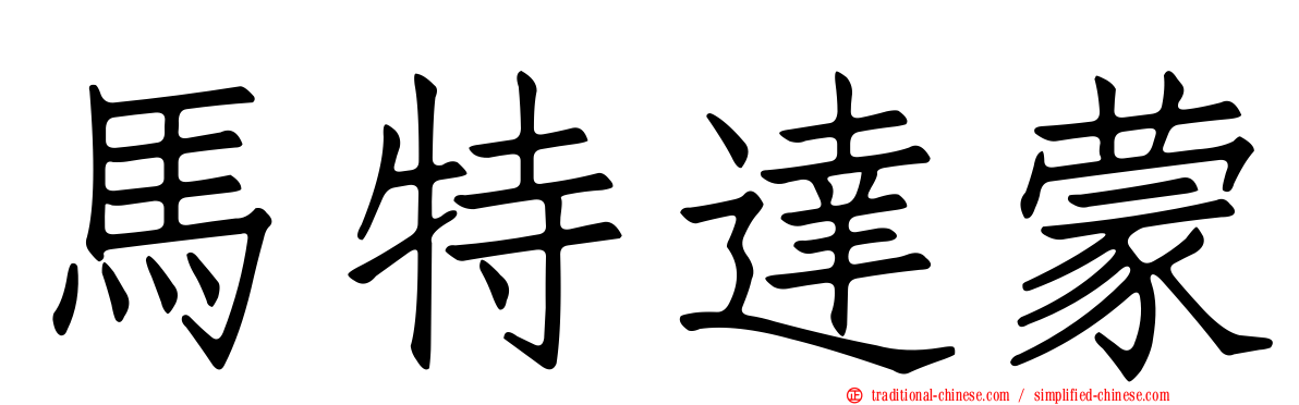 馬特達蒙