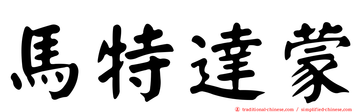 馬特達蒙