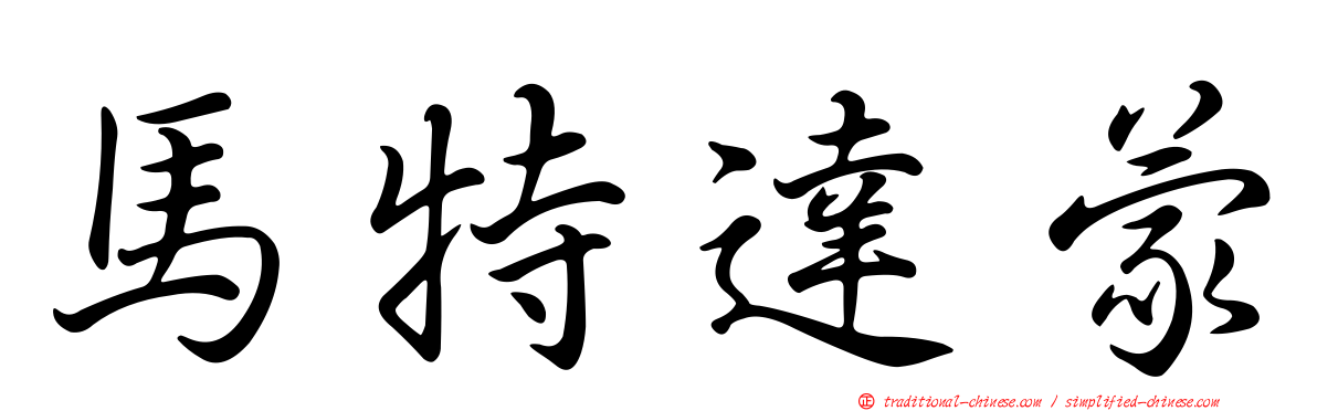 馬特達蒙