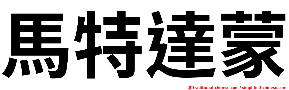 馬特達蒙