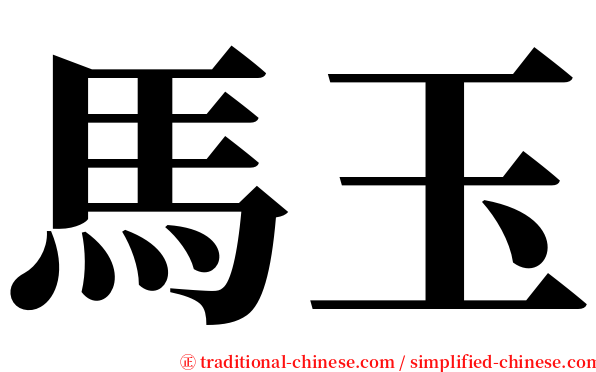 馬玉 serif font