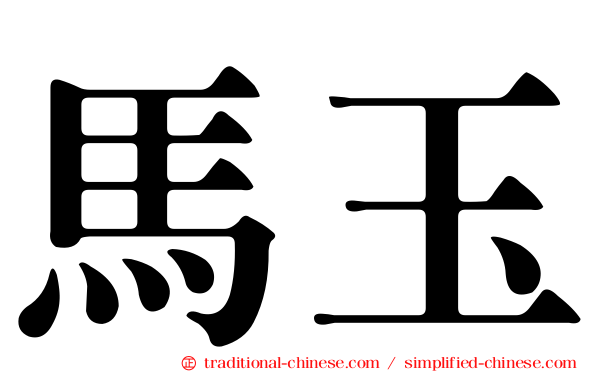 馬玉