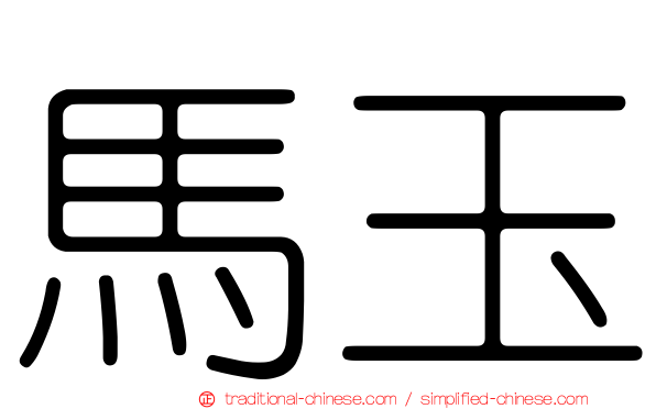 馬玉