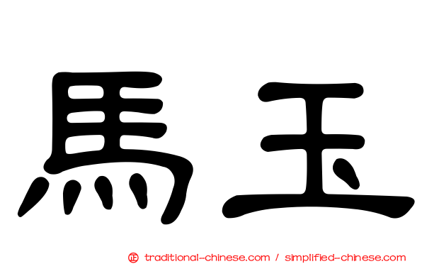 馬玉