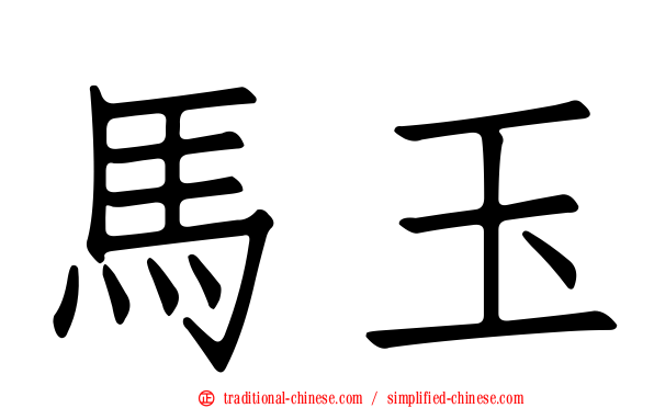 馬玉