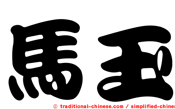 馬玉