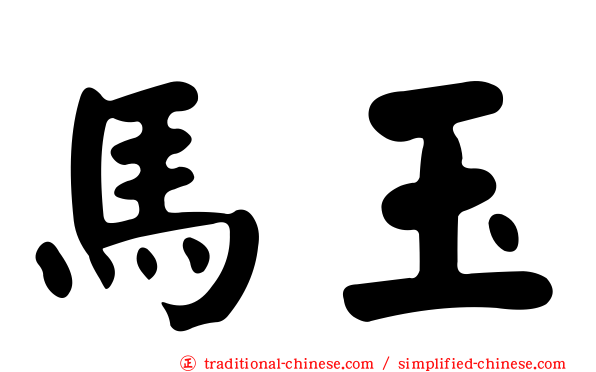 馬玉