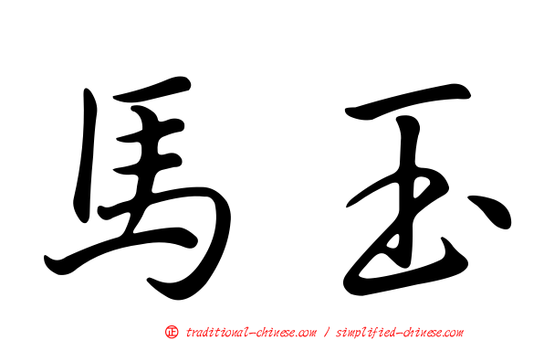 馬玉