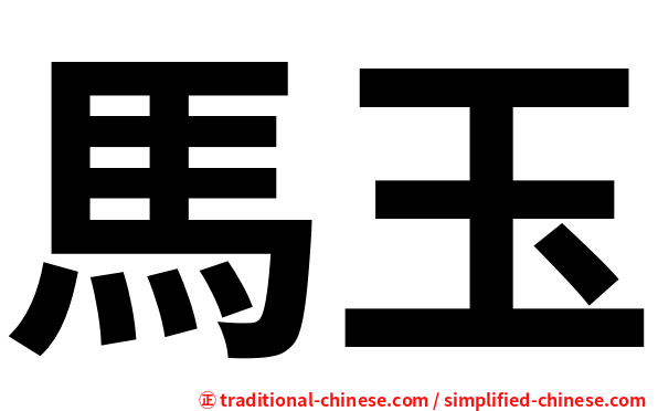 馬玉