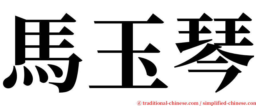 馬玉琴 serif font