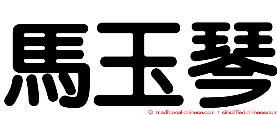 馬玉琴