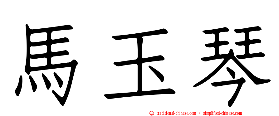 馬玉琴
