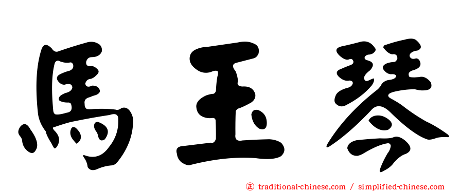 馬玉琴