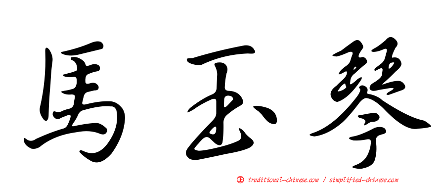 馬玉琴