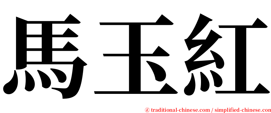 馬玉紅 serif font