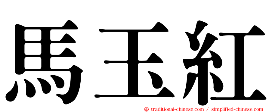 馬玉紅