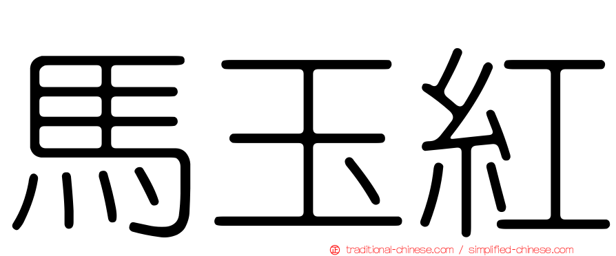 馬玉紅