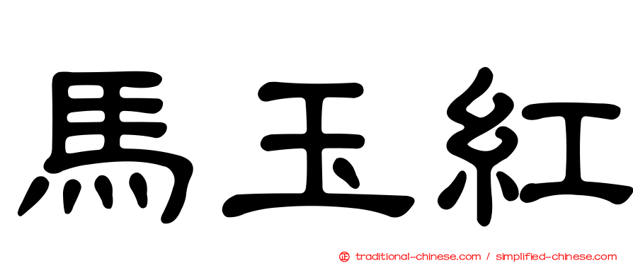 馬玉紅