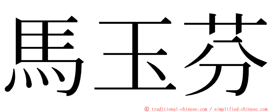 馬玉芬 ming font