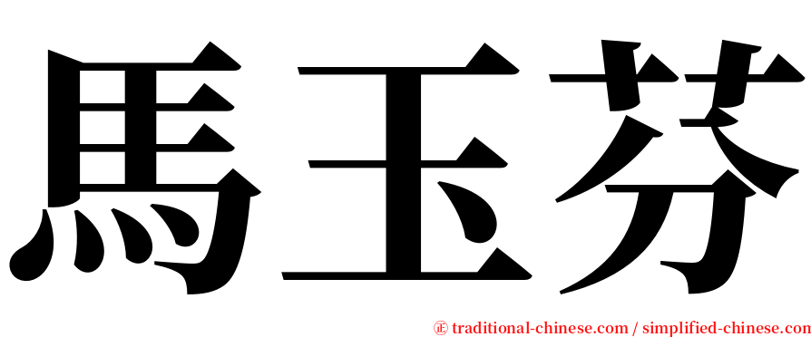 馬玉芬 serif font