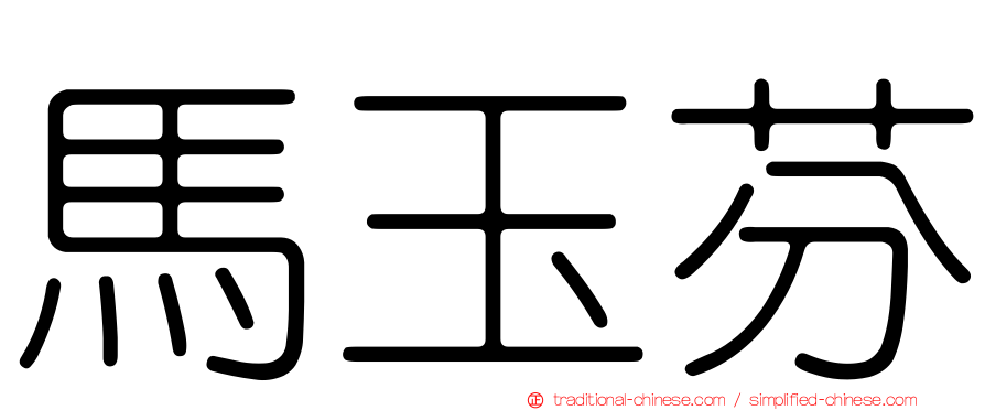 馬玉芬