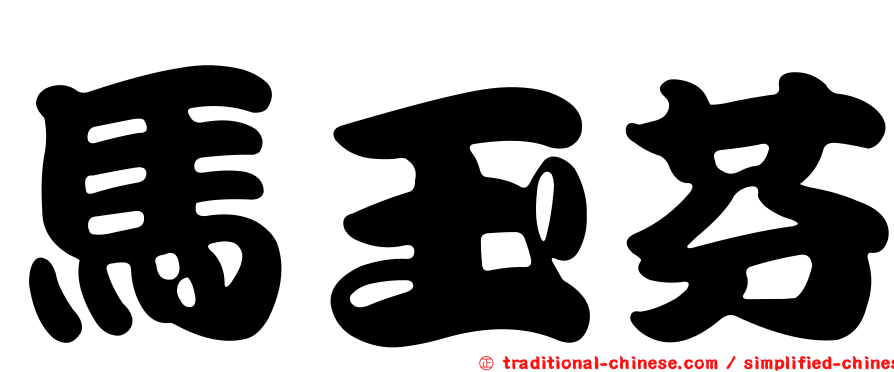 馬玉芬