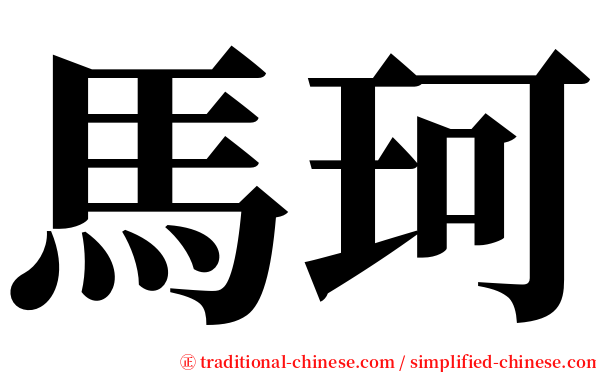 馬珂 serif font
