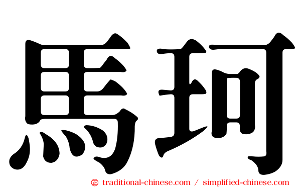 馬珂