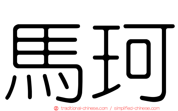 馬珂