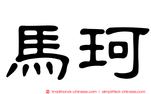 馬珂
