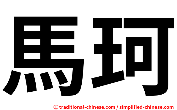 馬珂