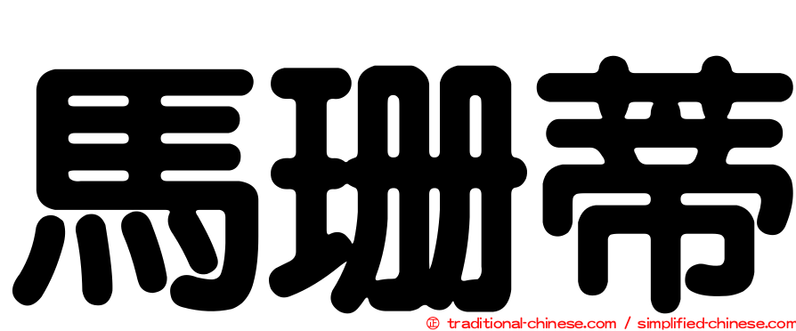 馬珊蒂