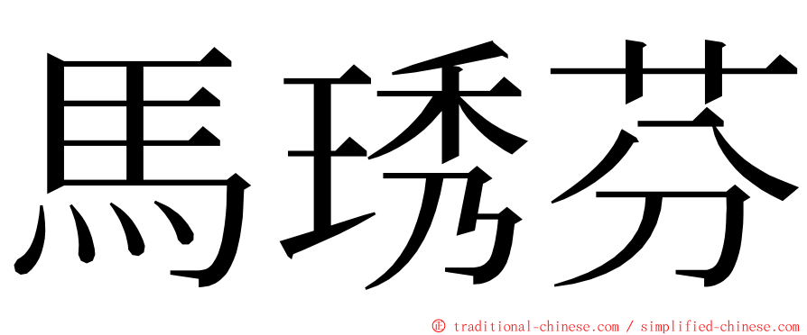 馬琇芬 ming font