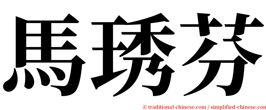 馬琇芬 serif font