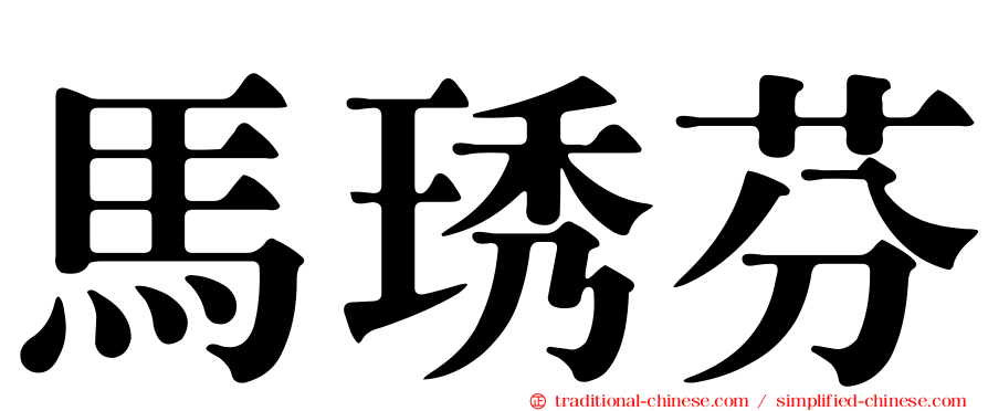 馬琇芬
