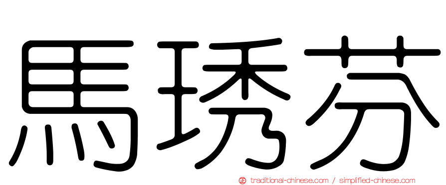 馬琇芬