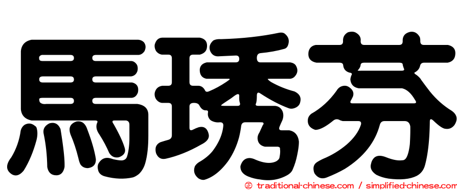 馬琇芬