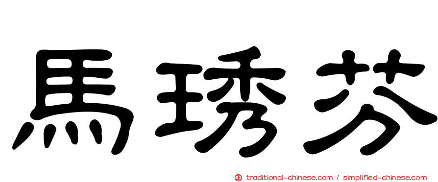 馬琇芬