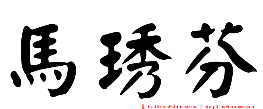 馬琇芬