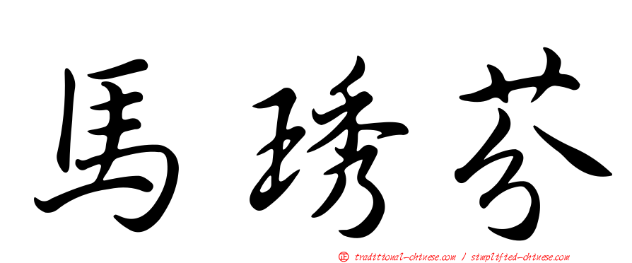 馬琇芬
