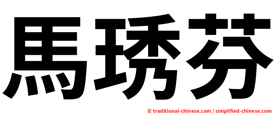 馬琇芬