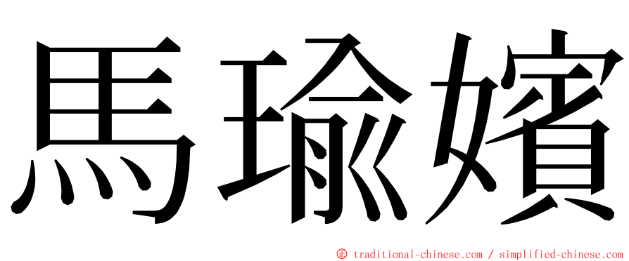 馬瑜嬪 ming font