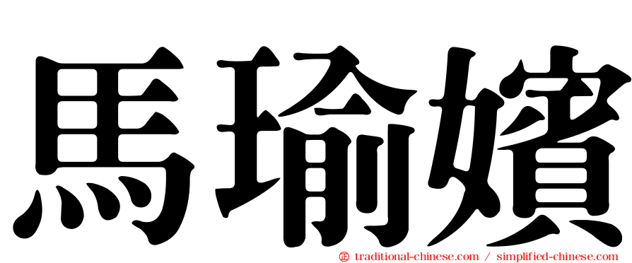 馬瑜嬪
