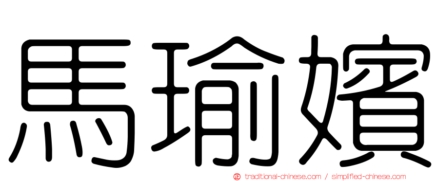 馬瑜嬪