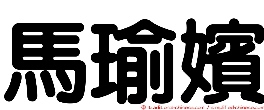 馬瑜嬪